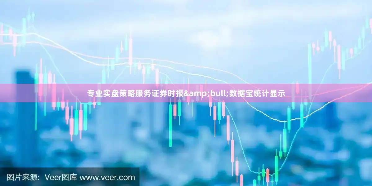 专业实盘策略服务证券时报&bull;数据宝统计显示