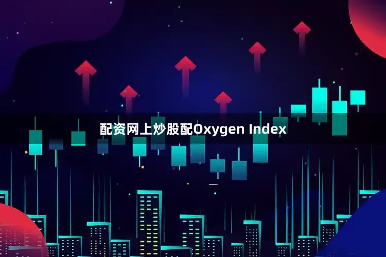 配资网上炒股配Oxygen Index