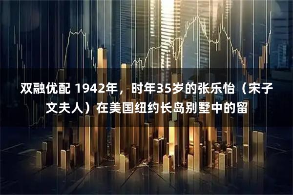双融优配 1942年,时年35岁的张乐怡(宋子文夫人)在美国纽约长岛别墅中的留