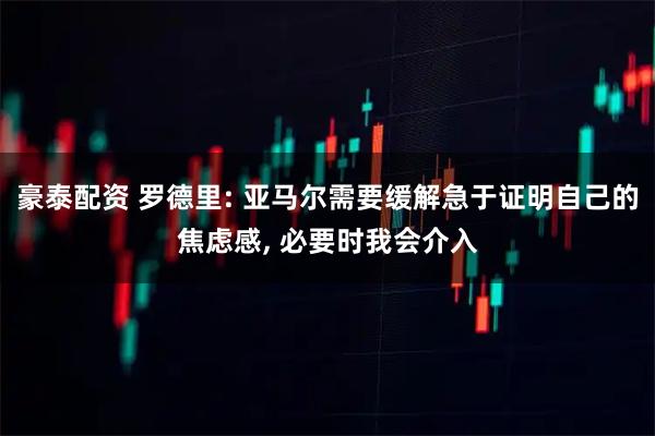 豪泰配资 罗德里: 亚马尔需要缓解急于证明自己的焦虑感, 必要时我会介入